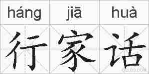 行家话的拼音