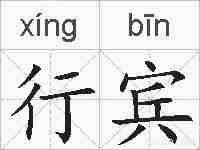 行宾的拼音