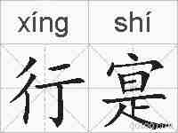 行寔的拼音