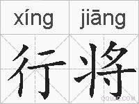 行将的拼音