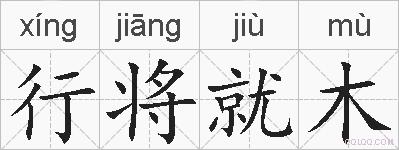 行将就木的拼音