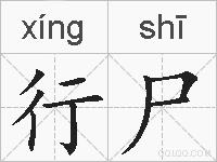 行尸的拼音