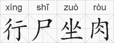行尸坐肉的拼音