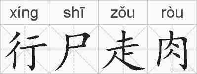 行尸走肉的拼音