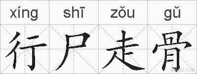行尸走骨的拼音