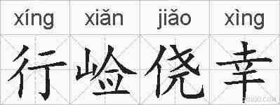 行崄侥幸的拼音