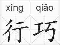 行巧的拼音