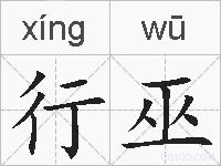 行巫的拼音