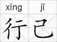 行己的拼音