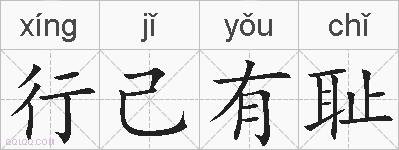 行己有耻的拼音