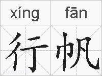 行帆的拼音