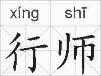 行师的拼音