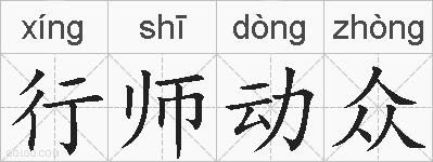 行师动众的拼音