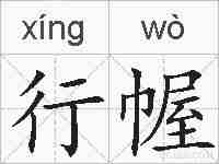 行幄的拼音