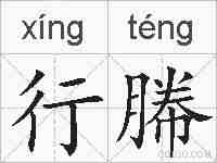 行幐的拼音