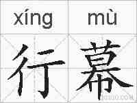 行幕的拼音