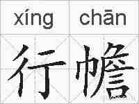 行幨的拼音