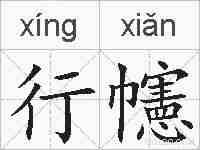 行幰的拼音
