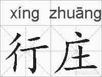 行庄的拼音