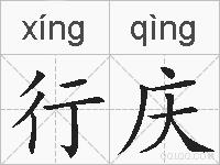 行庆的拼音