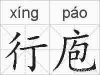 行庖的拼音