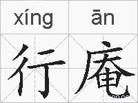 行庵的拼音