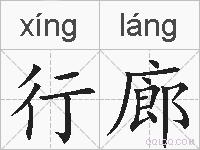 行廊的拼音