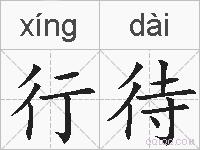 行待的拼音