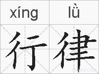 行律的拼音