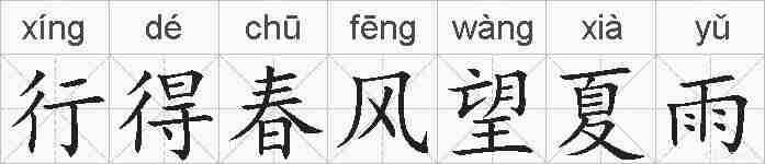 行得春风望夏雨的拼音