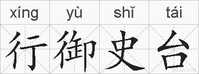 行御史台的拼音