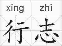行志的拼音