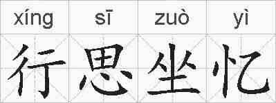 行思坐忆的拼音