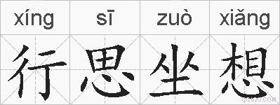 行思坐想的拼音