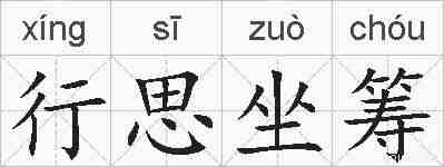 行思坐筹的拼音