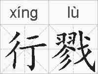 行戮的拼音