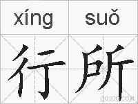 行所的拼音