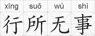 行所无事的拼音