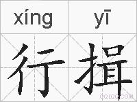 行揖的拼音