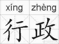 行政的拼音