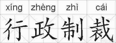 行政制裁的拼音