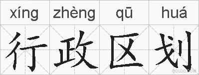 行政区划的拼音