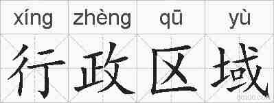 行政区域的拼音