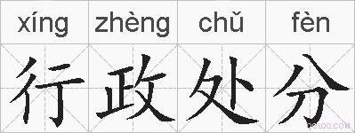行政处分的拼音