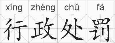行政处罚的拼音