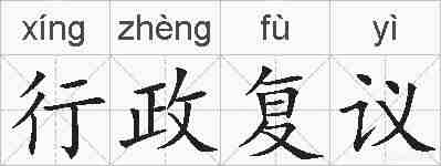 行政复议的拼音