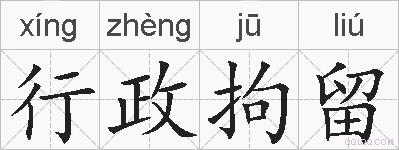 行政拘留的拼音