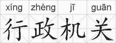行政机关的拼音