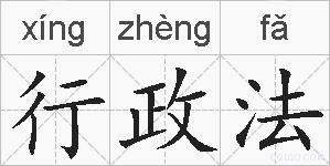 行政法的拼音