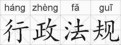 行政法规的拼音